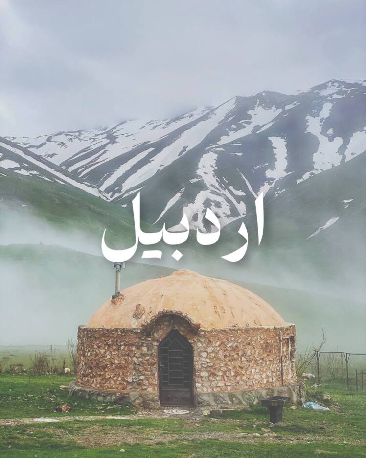 تور اردبیل از مشهد 