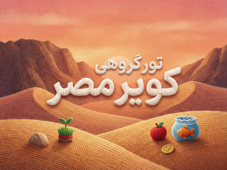 تویر کویر مصر از مشهد