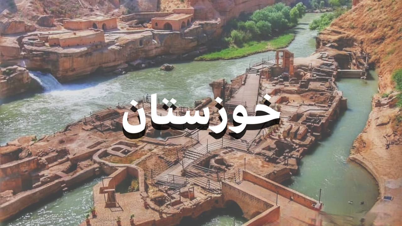  تور خوزستان از مشهد 