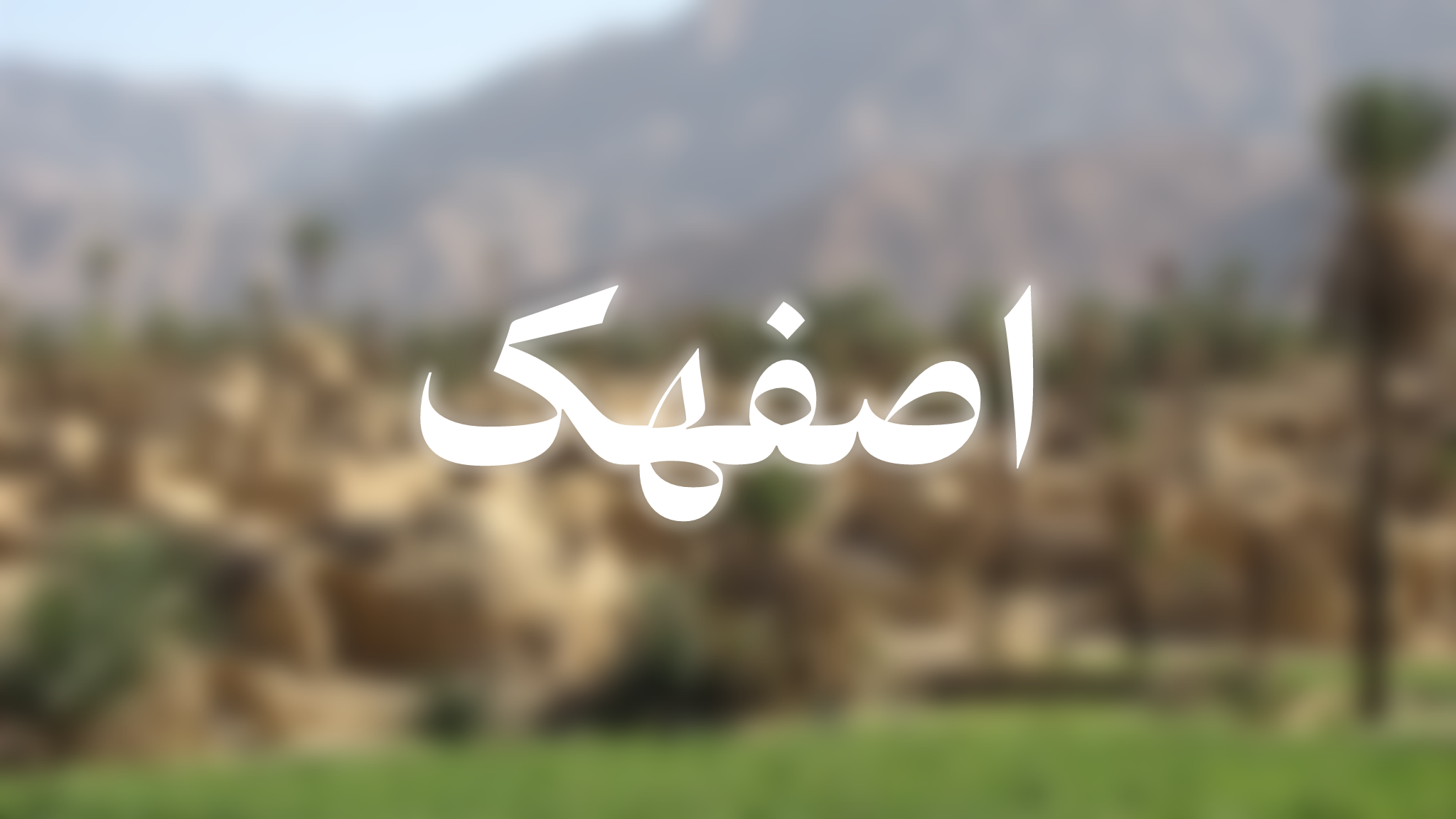 تور اصفهک تا کویر پیکوه