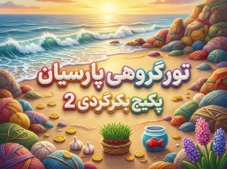 تور شوتاریکو تا چله بوچیر