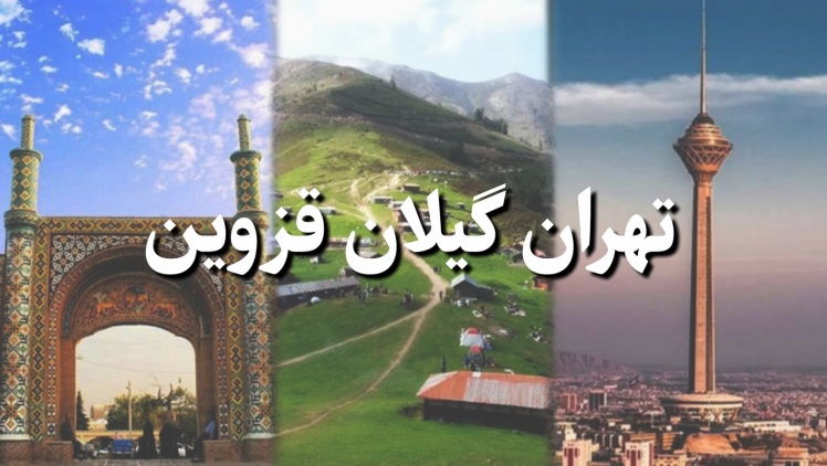 تور گیلان تهران قزوین از مشهد