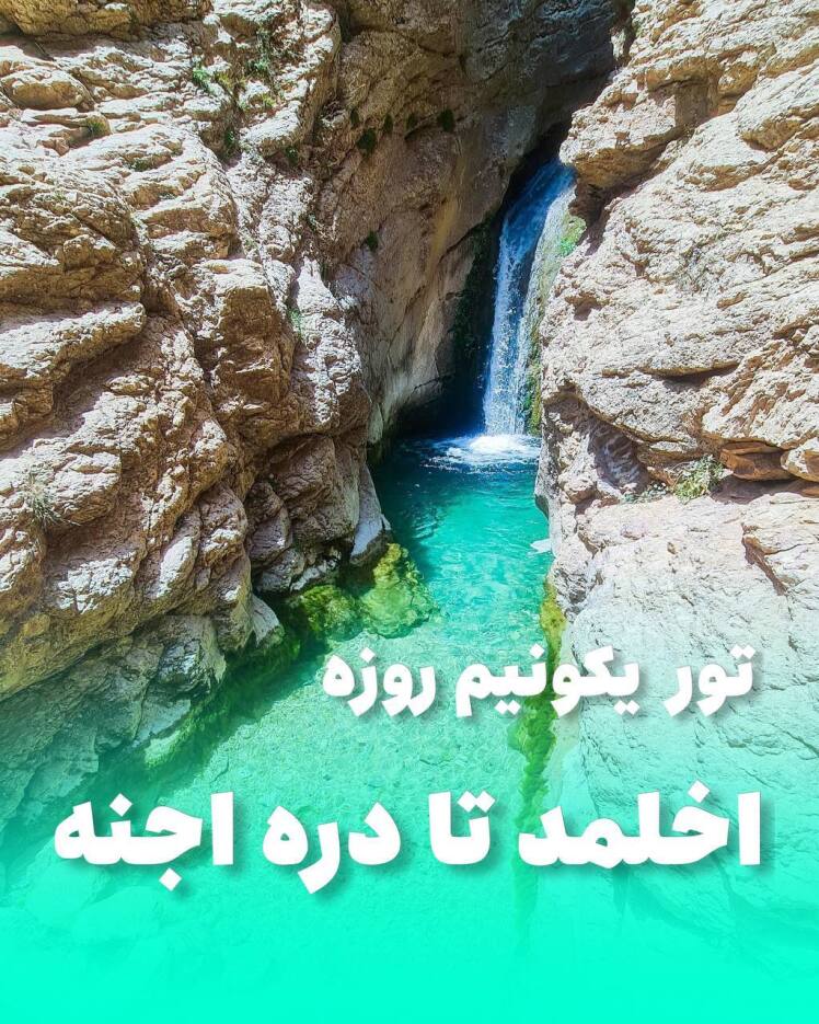 دره اجنه