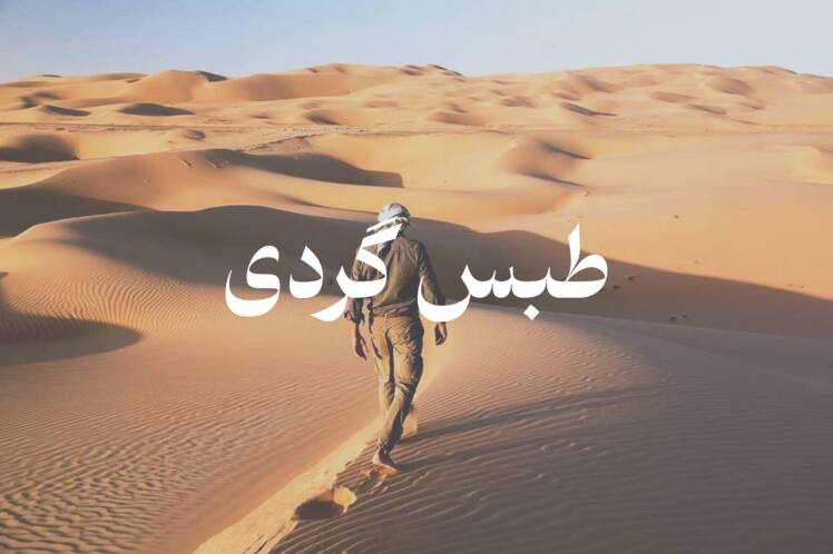 تور کویر حلوان طبس از مشهد