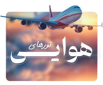 تورهای هوایی