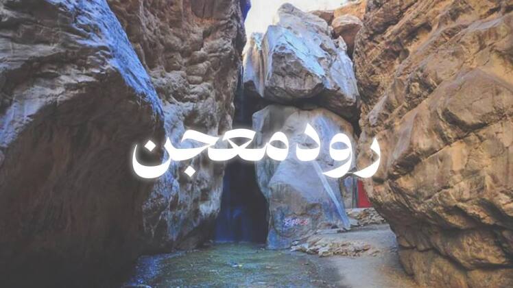 تور ابشار رودمعجن