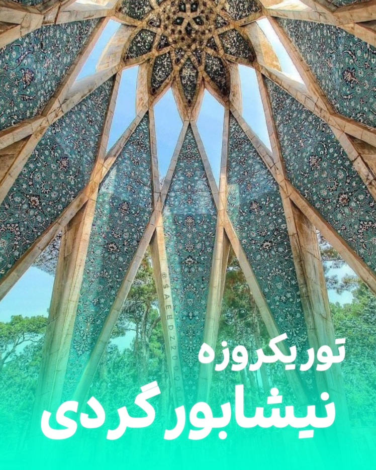 تور نیشابور گردی