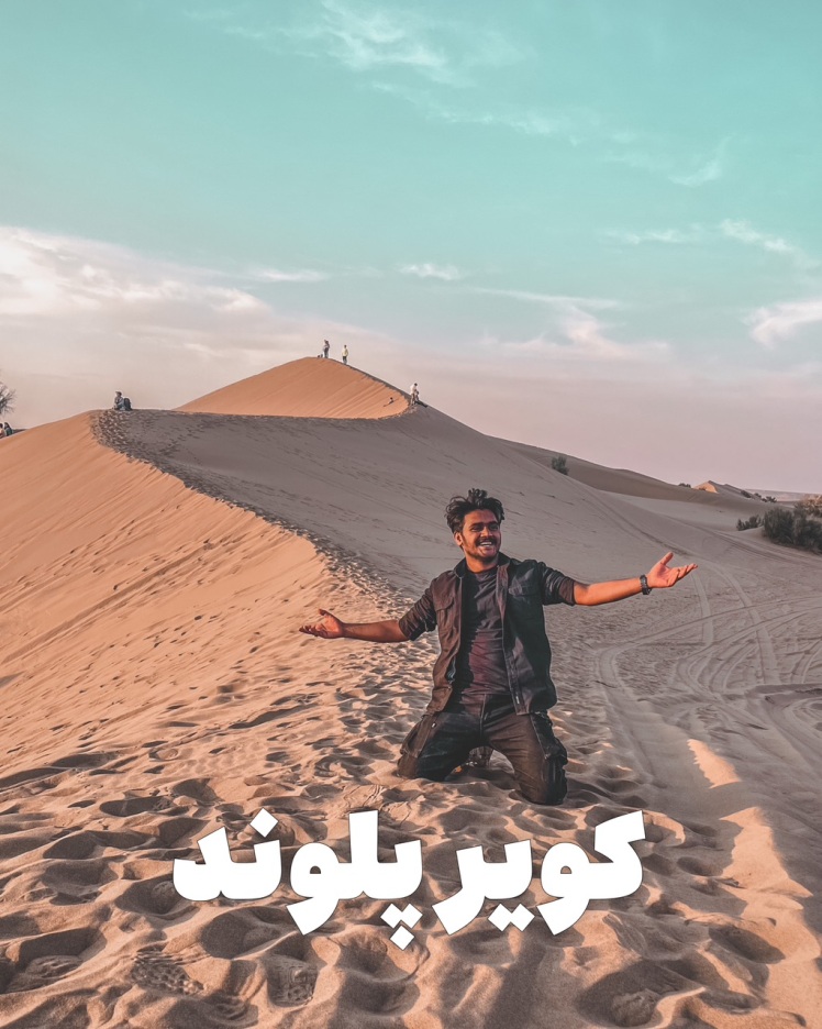 تور کویر پلوند از مشهد