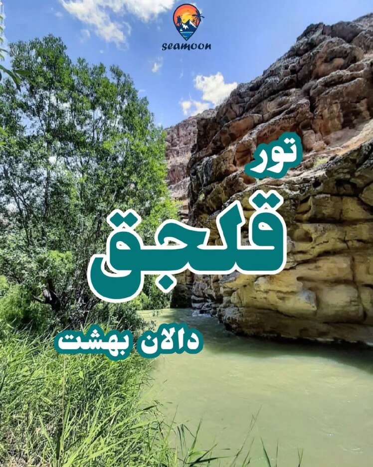 تور یک روزه دره قلجق مشهد