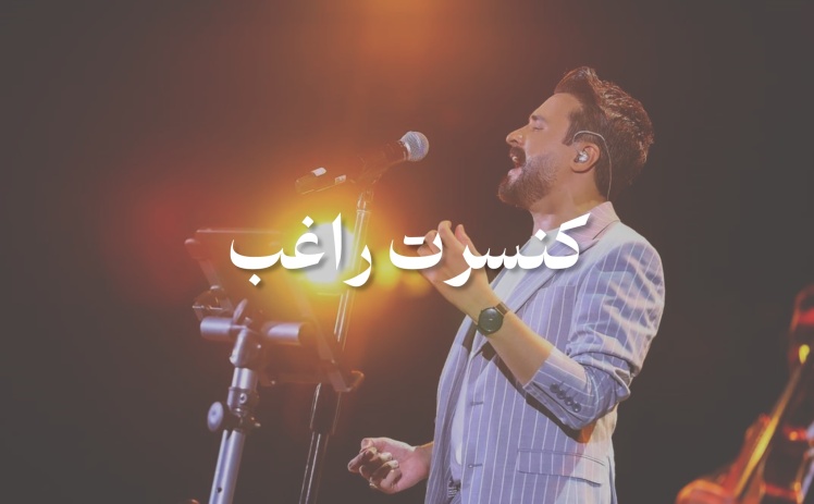  کنسرت راغب نیشابور