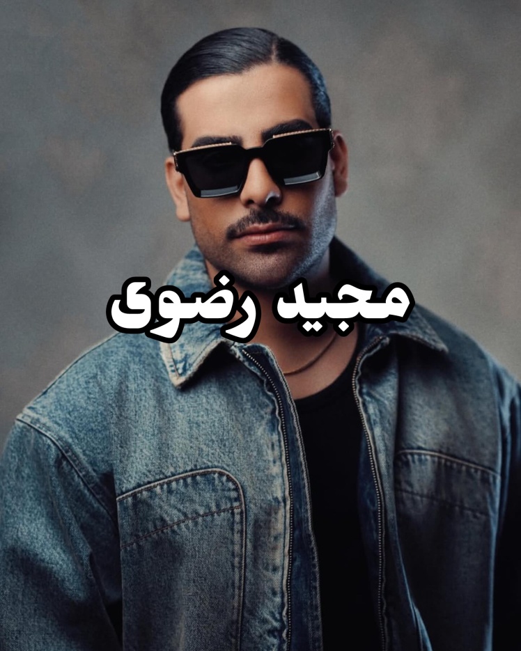 تور کنسرت مجید رضوی از مشهد به نیشابور اردیبهشت 1404