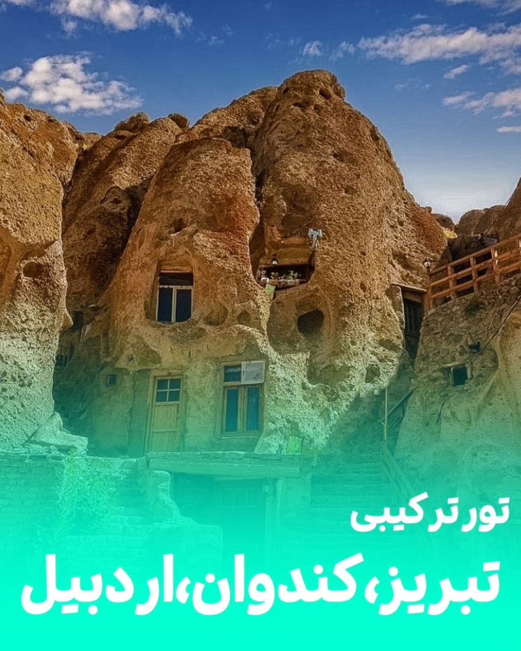 تور تبریز از مشهد