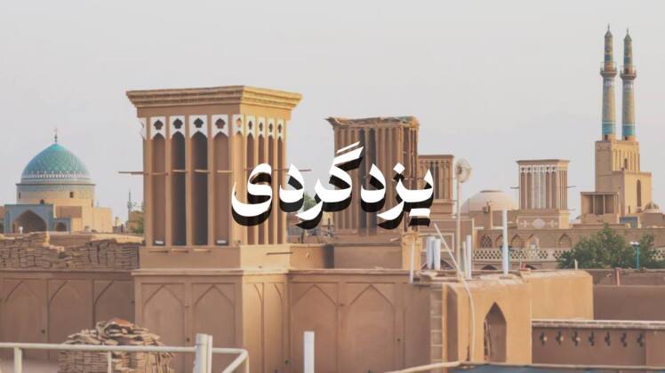 تور مشهد به یزد