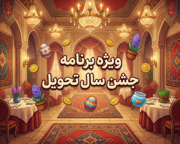 جشن سال تحویل (شاندیز)