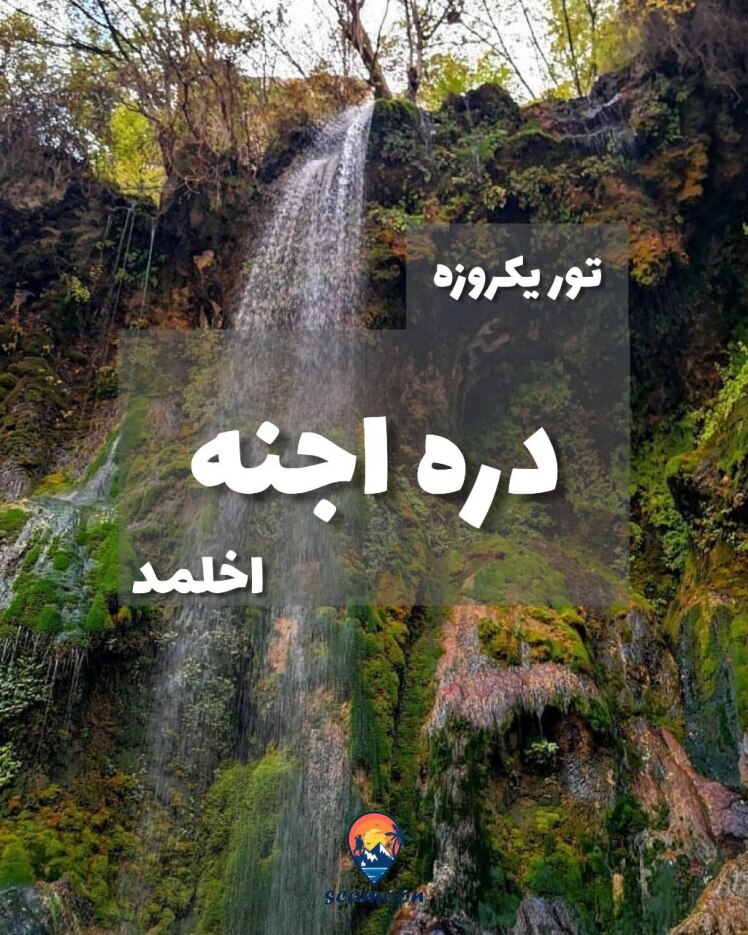 تور ابشار اخلمد