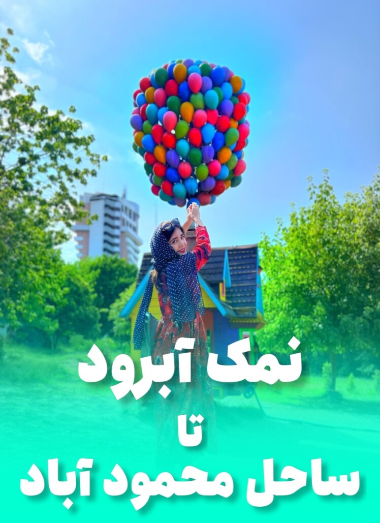 تور ساحل محمود آباد از مشهد