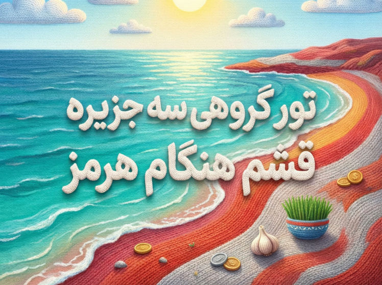 تور قشم هرمز هنگام از مشهد