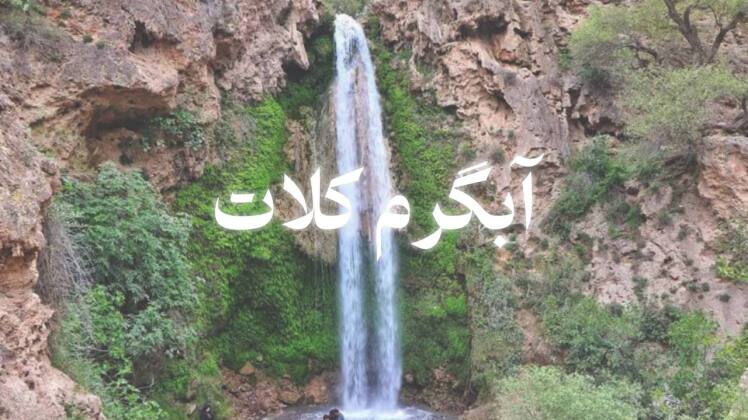 ابشار ابگرم کلات