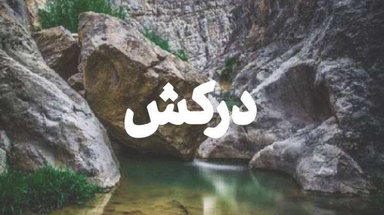 تور آبشار درکش تا تنگه هاور از مشهد