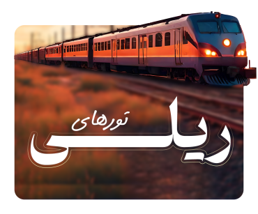 تورهای ریلی