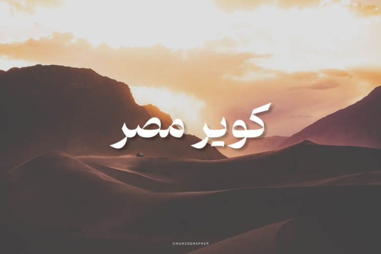 تویر کویر مصر از مشهد