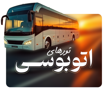 تورهای اتوبوسی