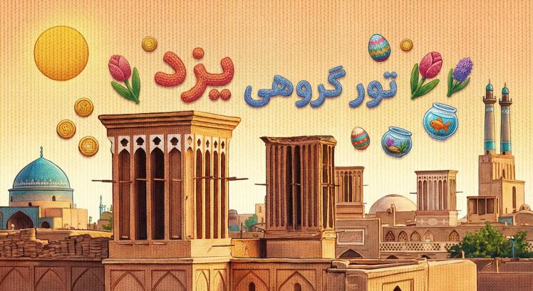 تور مشهد به یزد