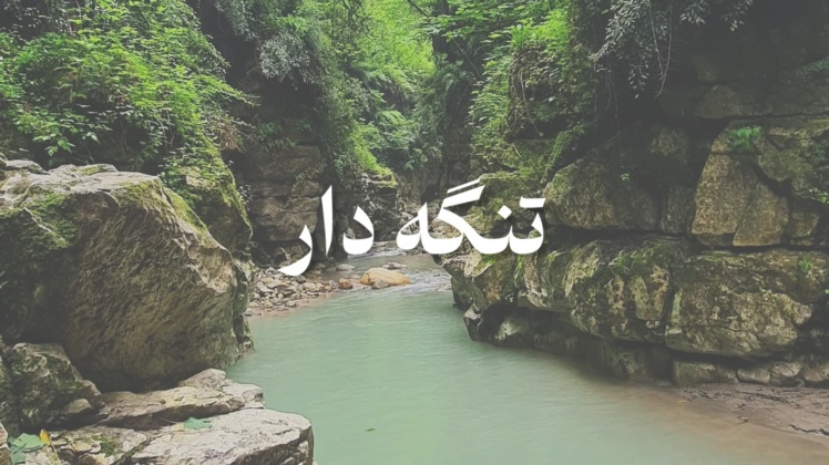 تور تنگه دار از مشهد
