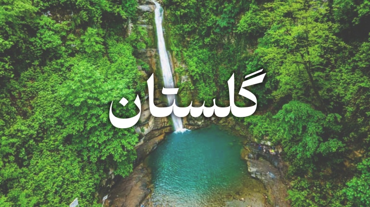 تور آبشارهای گلستان