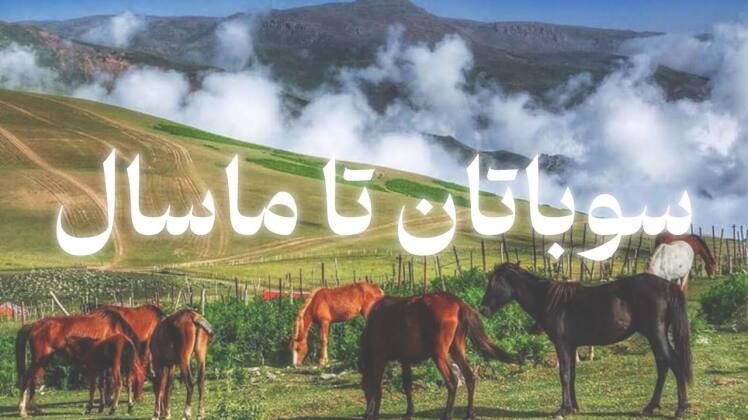 تور سوباتان از مشهد