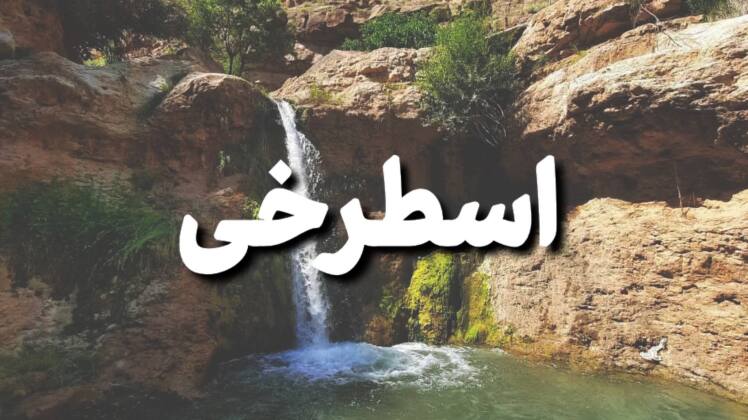 تور یکروزه آبشار اسطرخی - از مشهد