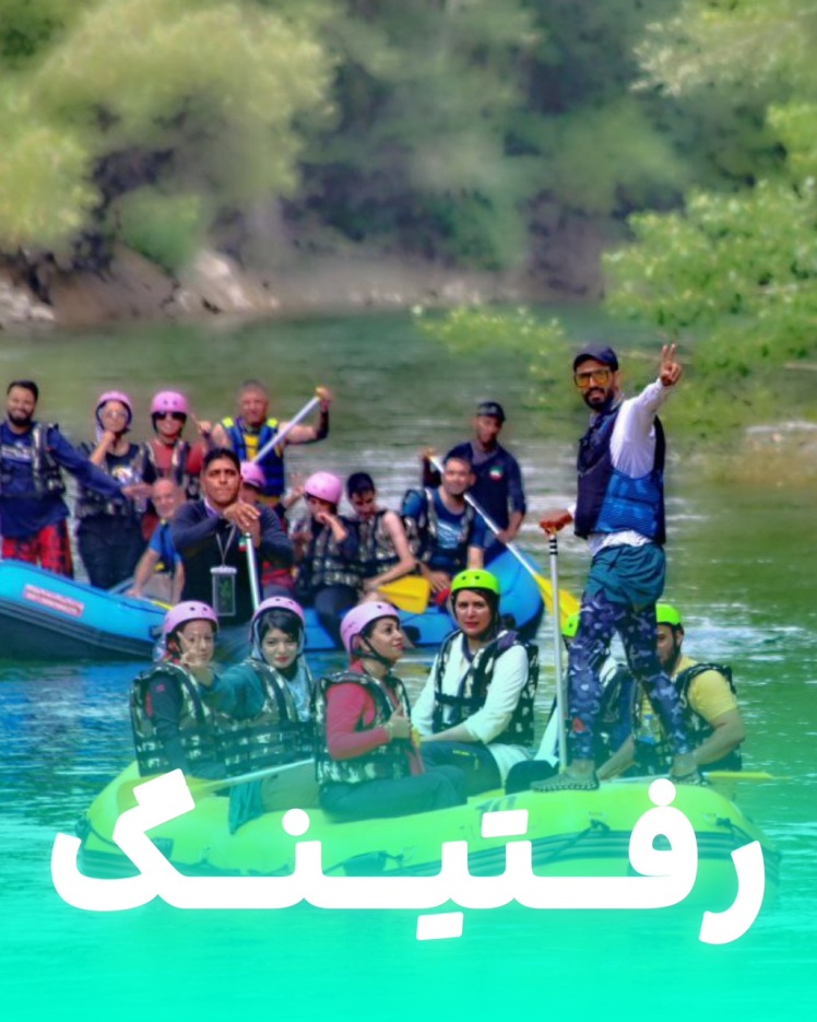 تور رفتینگ اروند رود