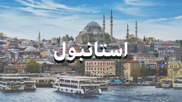 تور استانبول از مشهد هتل 4 ستاره