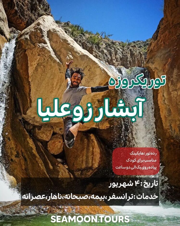 تور یکروزه آبشار زوعلیا