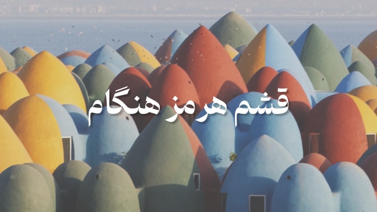 تور قشم هرمز هنگام از مشهد