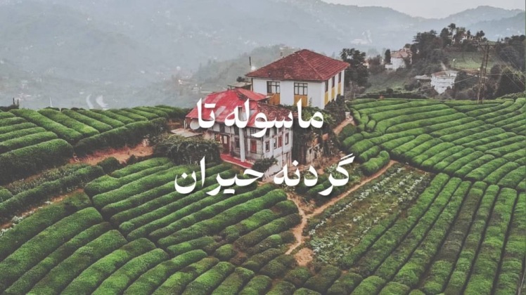 روستای ماسوله