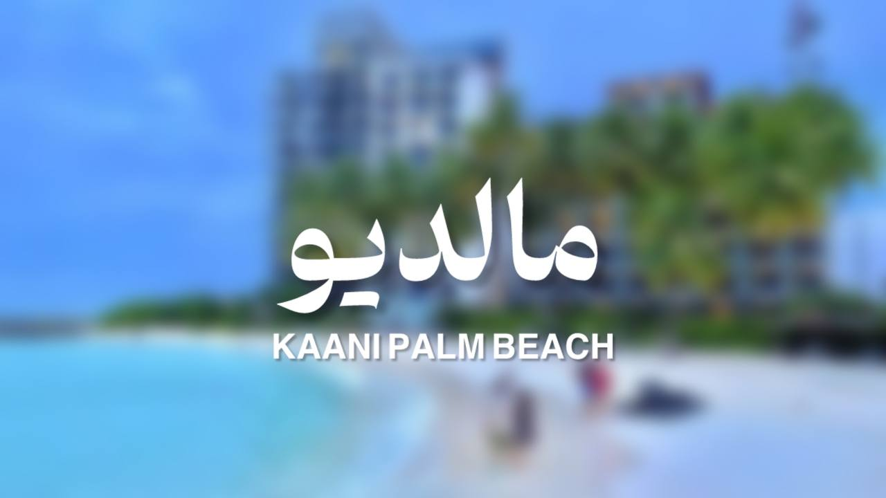  تور مالدیو از مشهد هتل 4 ستاره Kaani Palm Beach 