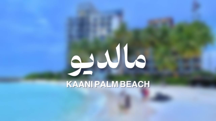 تور مالدیو از مشهد هتل 4 ستاره Kaani Palm Beach