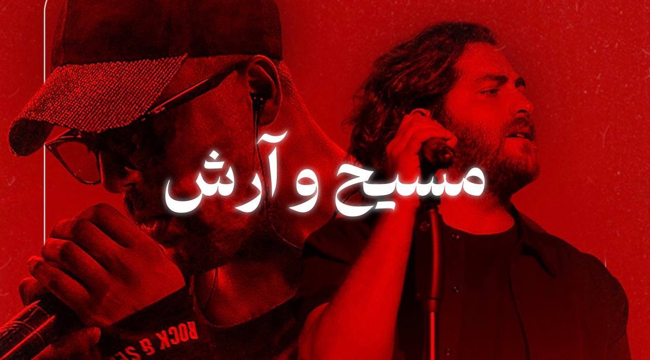  تور کنسرت مسیح و آرش بجنورد خرداد 1404 