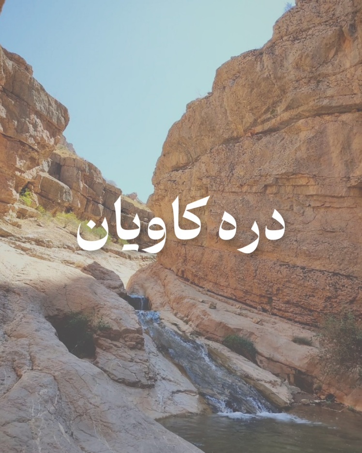 تور دره کاویان اسفراین از مشهد 