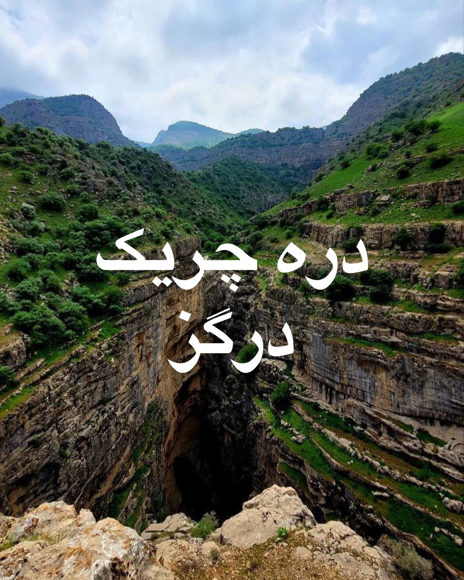  تور دره چریک از مشهد 