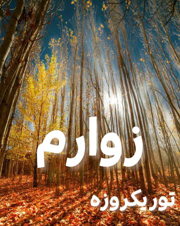 تور دره زوارم شیروان از مشهد 