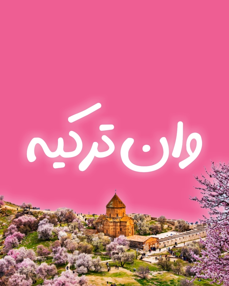 تور ویژه وان ترکیه سیمون