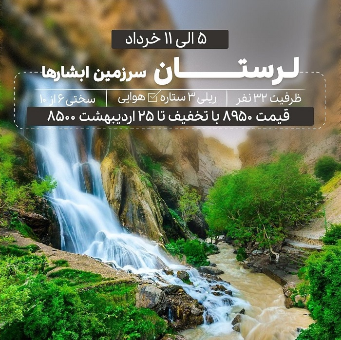 تور لرستان از مشهد