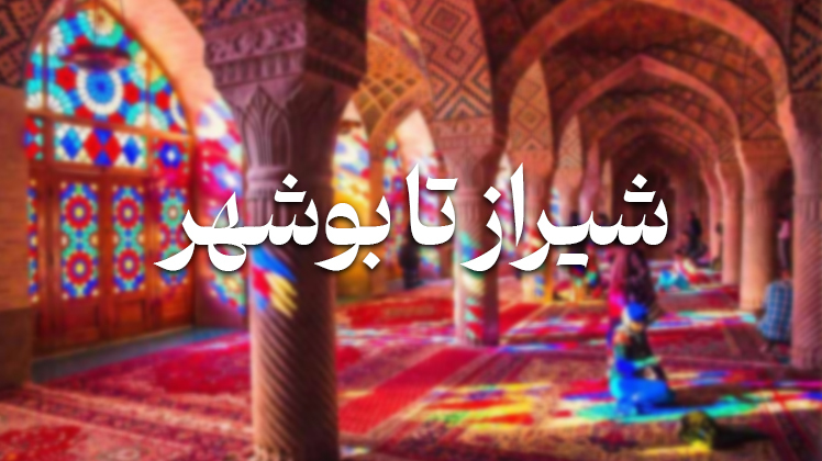 تور تخت جمشید از مشهد