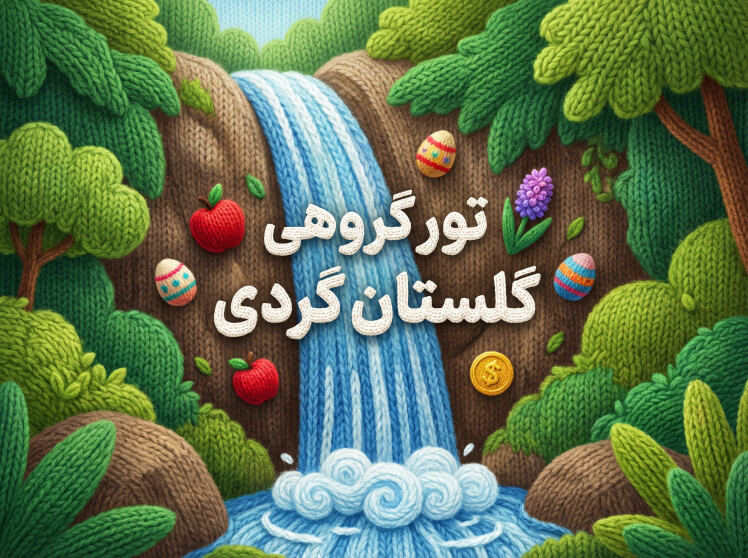 تور آبشارهای گلستان