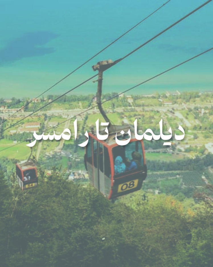 تور ییلاق دیلمان تا رامسر از مشهد
