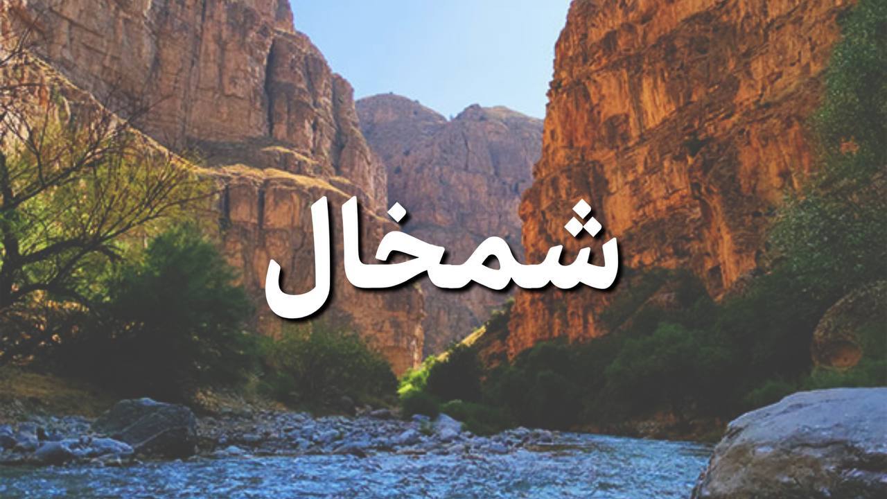  تور دره شمخال از مشهد 