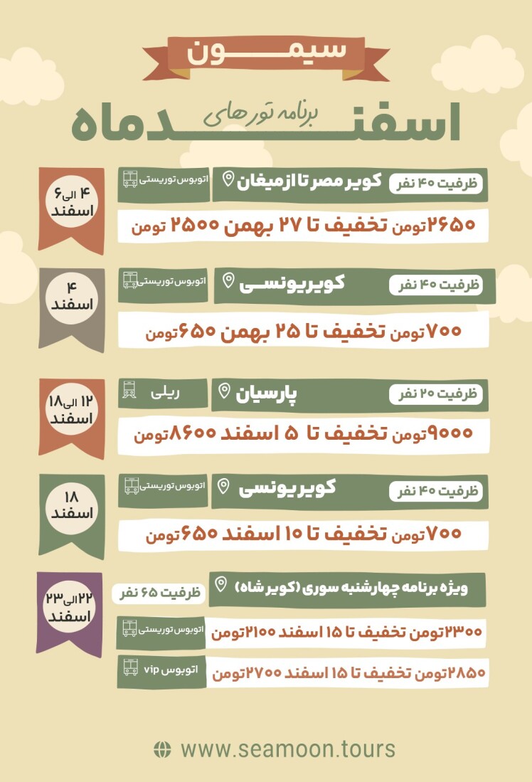 تورهای گردشگری اسفند سیمون (1402) از مشهد