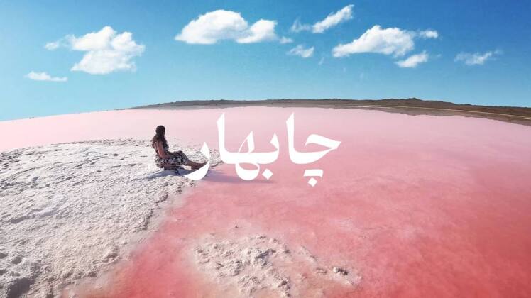 تور چابهار از مشهد 